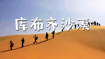 【征途库布齐沙漠】团队熔炼挑战，沙漠徒步，勇敢者的游戏，净化心灵的旅途！